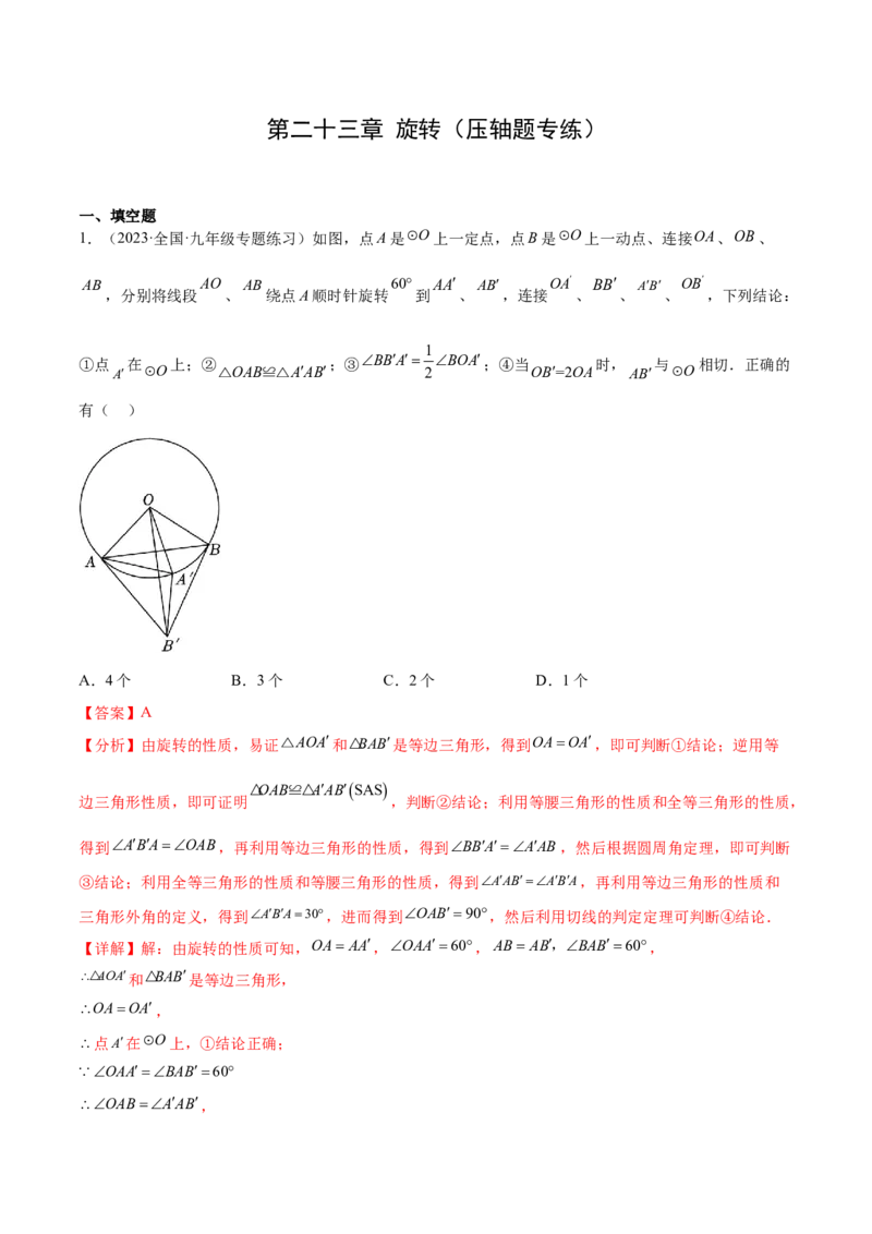 第二十四章圆（压轴题专练）（教师版）-（人教版）_初中数学_九年级数学上册（人教版）_知识点汇总-U105_2024版