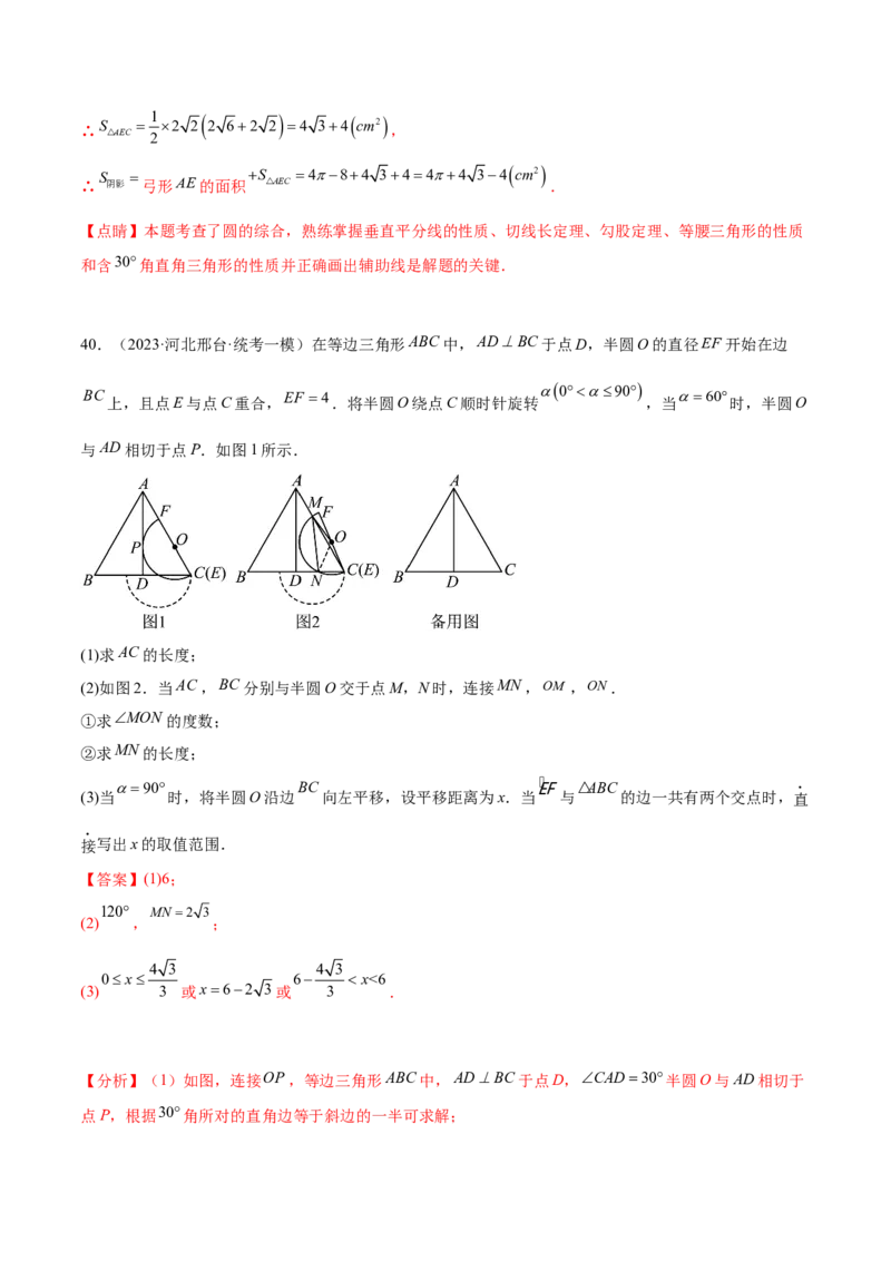 第二十四章圆（压轴题专练）（教师版）-（人教版）_初中数学_九年级数学上册（人教版）_知识点汇总-U105_2024版