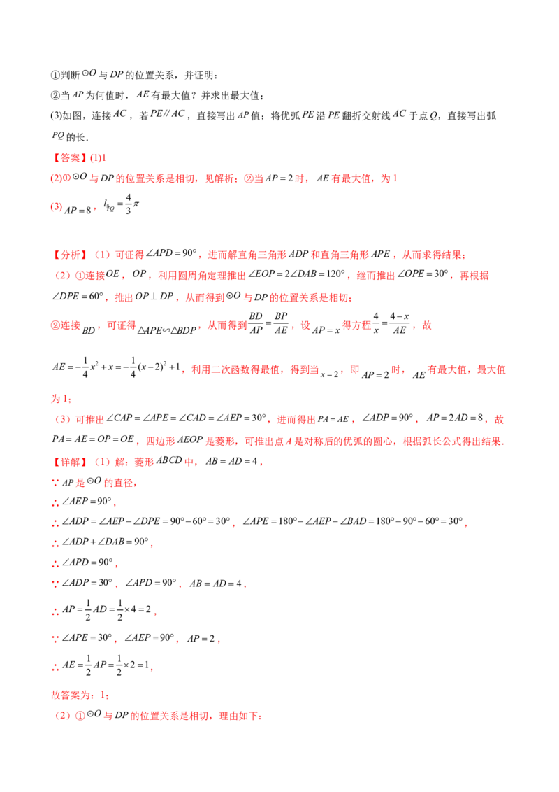 第二十四章圆（压轴题专练）（教师版）-（人教版）_初中数学_九年级数学上册（人教版）_知识点汇总-U105_2024版