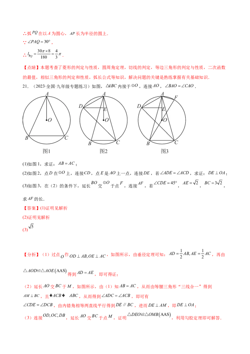 第二十四章圆（压轴题专练）（教师版）-（人教版）_初中数学_九年级数学上册（人教版）_知识点汇总-U105_2024版