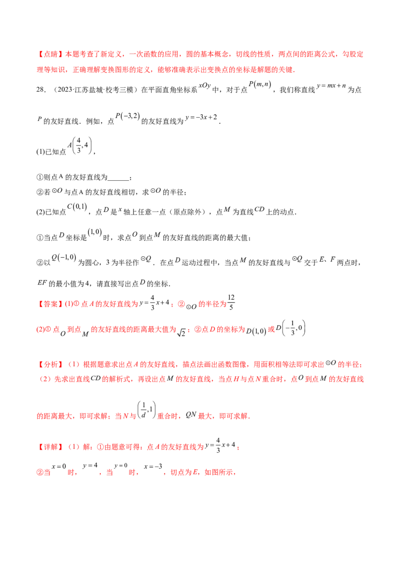 第二十四章圆（压轴题专练）（教师版）-（人教版）_初中数学_九年级数学上册（人教版）_知识点汇总-U105_2024版