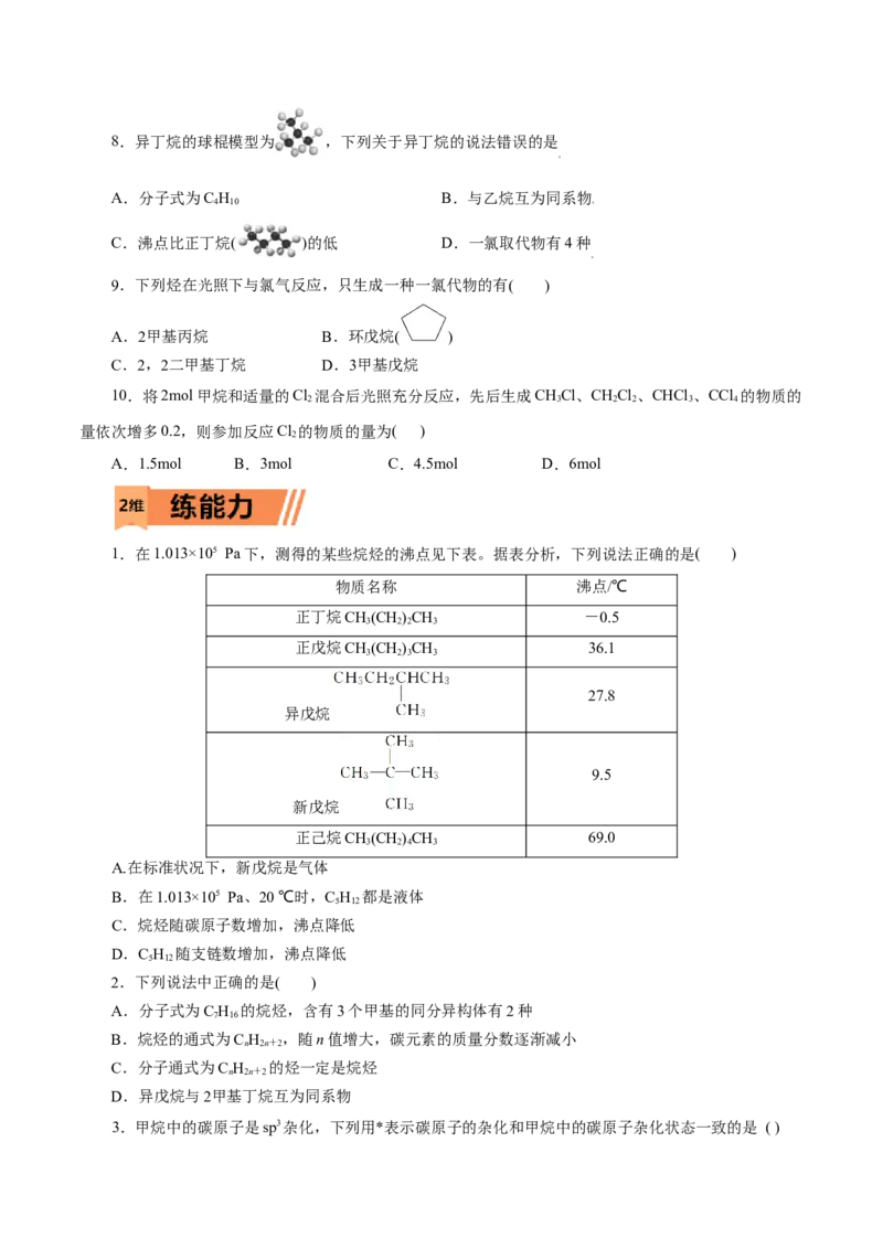 第48练烷烃-2023年高考化学一轮复习小题多维练（原卷版）_05高考化学_新高考复习资料_2023年新高考资料_一轮复习_2023年新高考化学一轮复习小题多维练