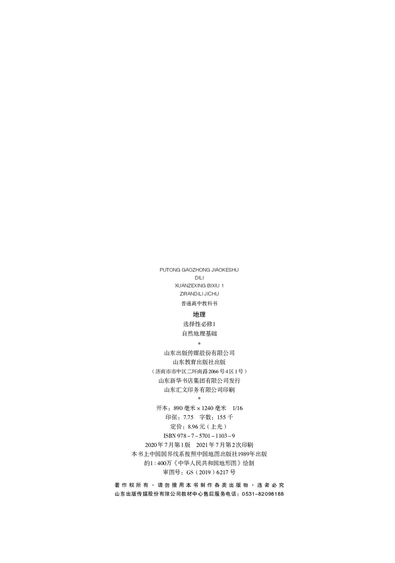 普通高中教科书&middot;地理选择性必修1自然地理基础(1)_高中全套电子教材及答案。_01高中电子教材全套_地理_鲁教版_高中年级_选择性必修1自然地理基础
