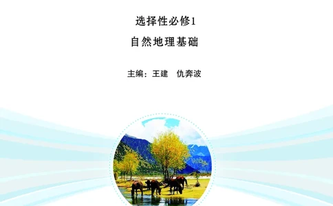 普通高中教科书&middot;地理选择性必修1自然地理基础(1)_高中全套电子教材及答案。_01高中电子教材全套_地理_鲁教版_高中年级_选择性必修1自然地理基础