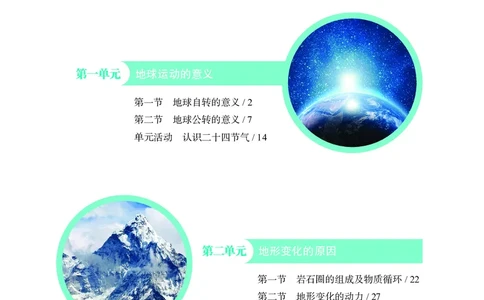 普通高中教科书&middot;地理选择性必修1自然地理基础(1)_高中全套电子教材及答案。_01高中电子教材全套_地理_鲁教版_高中年级_选择性必修1自然地理基础