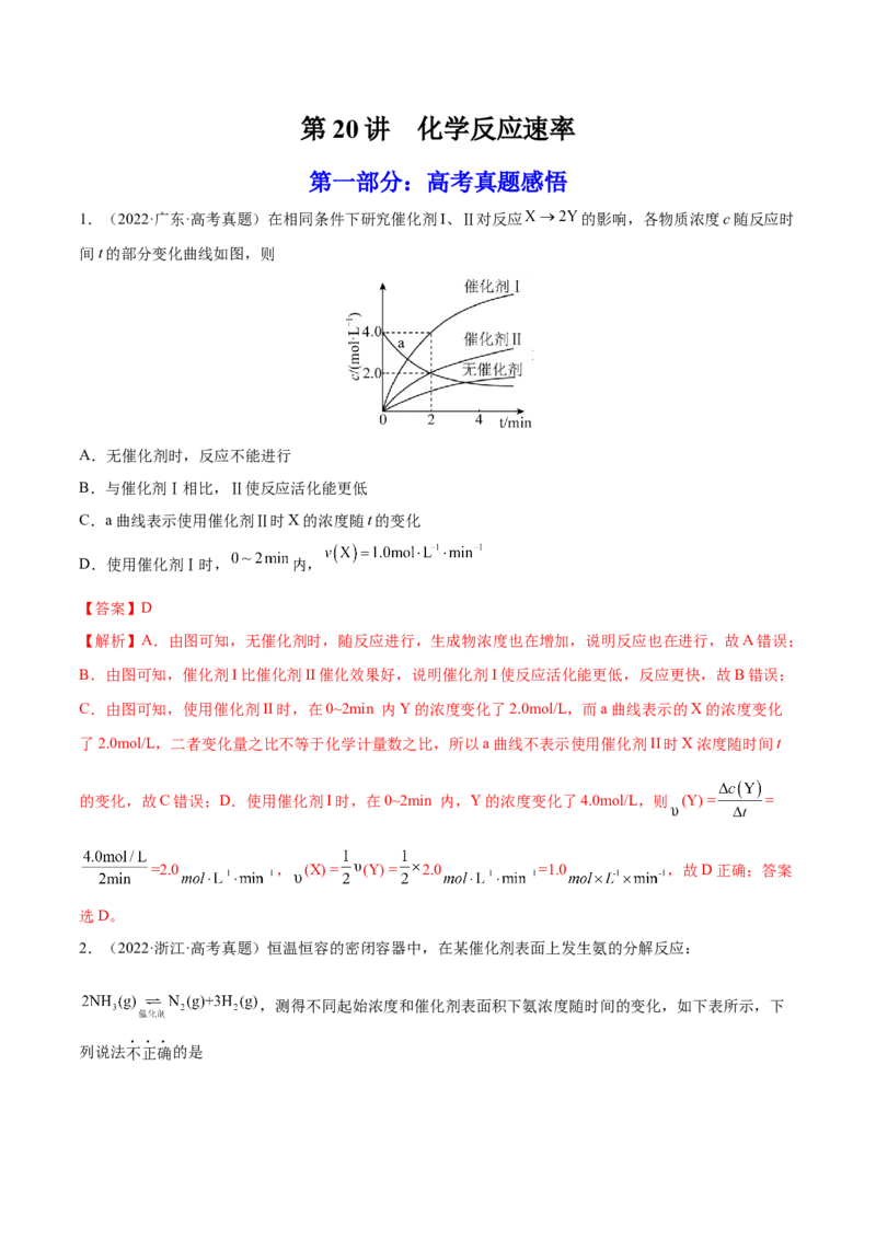 第20讲化学反应速率（练）-2023年高考化学一轮复习讲练测（全国通用）（解析版）_05高考化学_通用版（老高考）复习资料_2023年复习资料_一轮复习