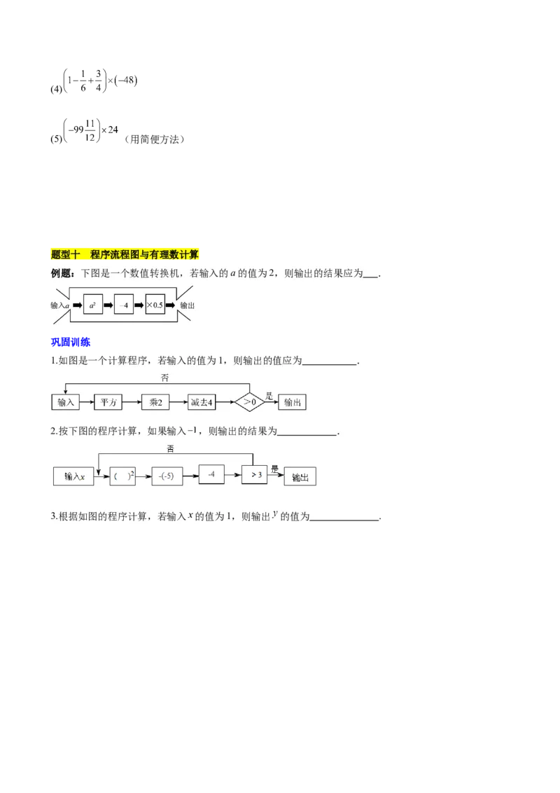第二章有理数的运算知识归纳与题型突破（单元复习10类题型清单）（原卷版）_初中数学_七年级数学上册（人教版）_知识点汇总