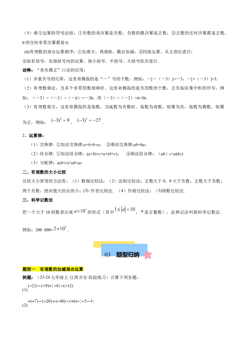 第二章有理数的运算知识归纳与题型突破（单元复习10类题型清单）（原卷版）_初中数学_七年级数学上册（人教版）_知识点汇总