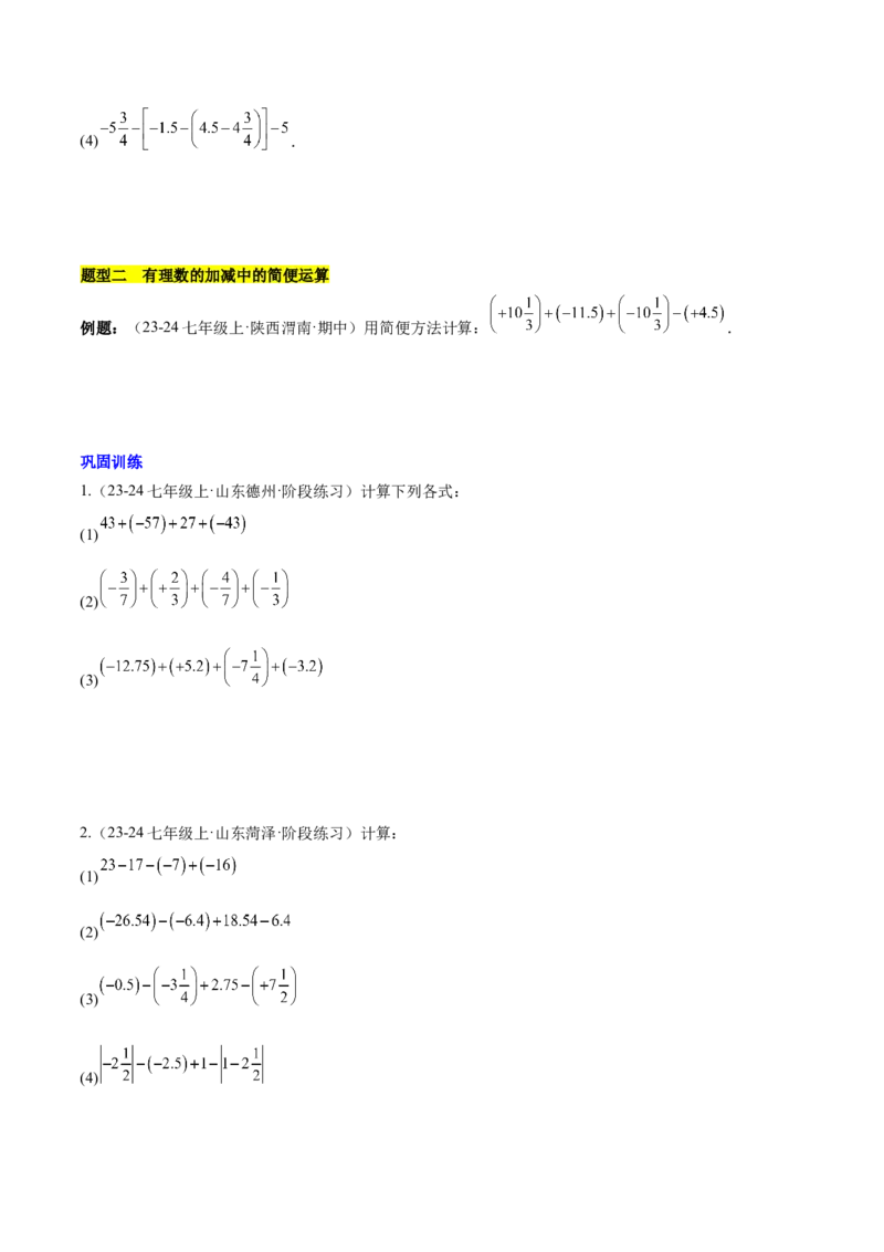 第二章有理数的运算知识归纳与题型突破（单元复习10类题型清单）（原卷版）_初中数学_七年级数学上册（人教版）_知识点汇总
