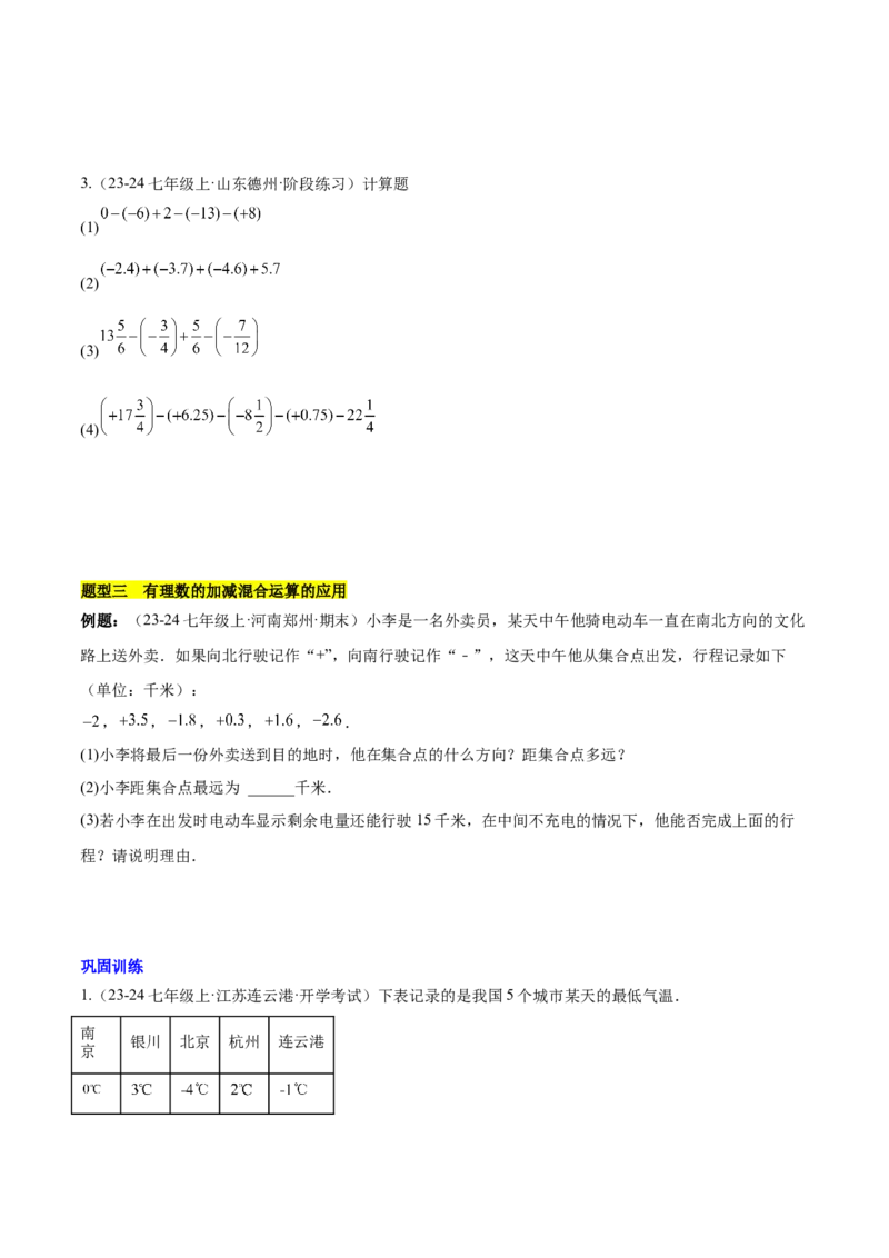 第二章有理数的运算知识归纳与题型突破（单元复习10类题型清单）（原卷版）_初中数学_七年级数学上册（人教版）_知识点汇总