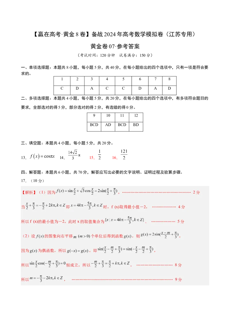 黄金卷07-赢在高考&middot;黄金8卷备战2024年高考数学模拟卷（江苏专用）（参考答案）_2.2025数学总复习_2024年新高考资料_4.2024高考模拟预测试卷