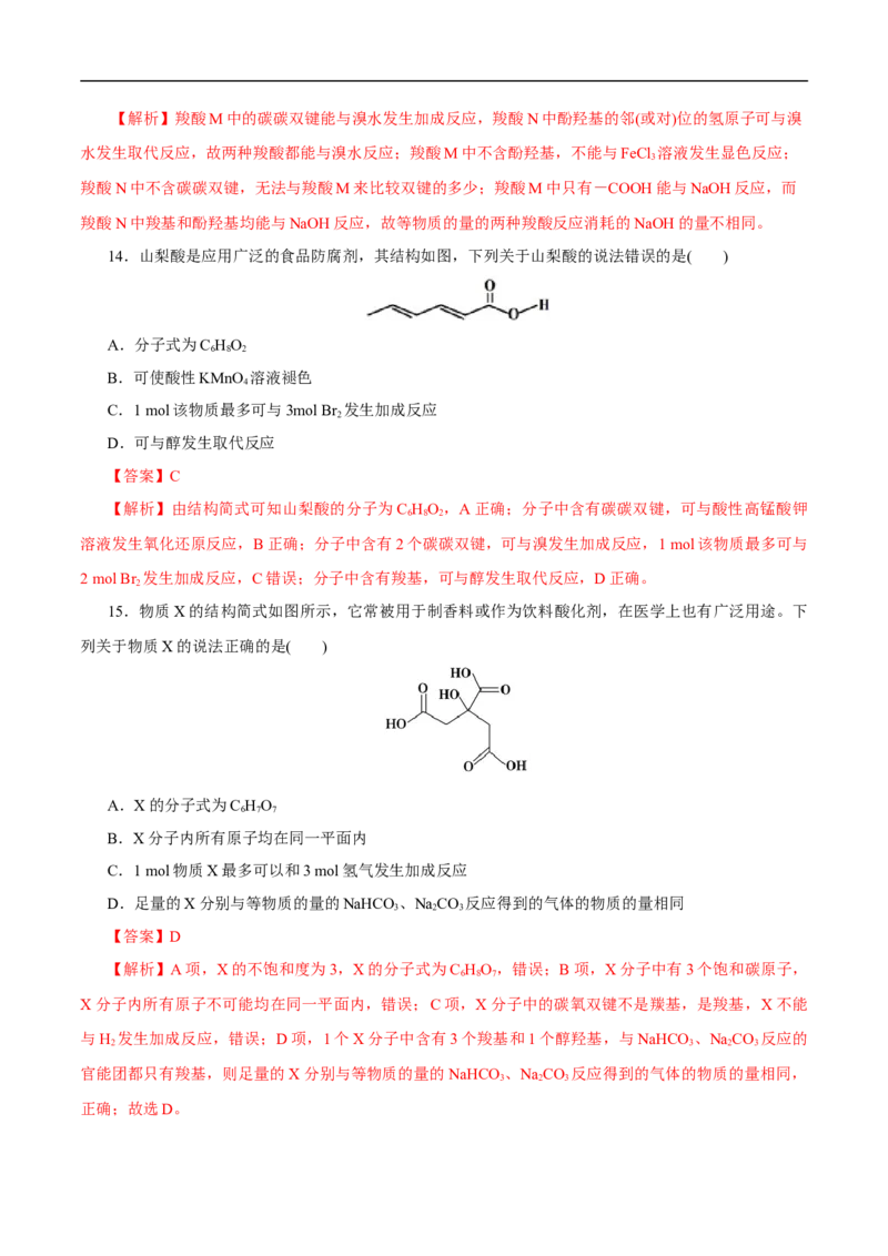 考点38羧酸（解析版）_05高考化学_通用版（老高考）复习资料_2023年复习资料_一轮复习_备战2023年高考化学一轮复习考点帮（全国通用）