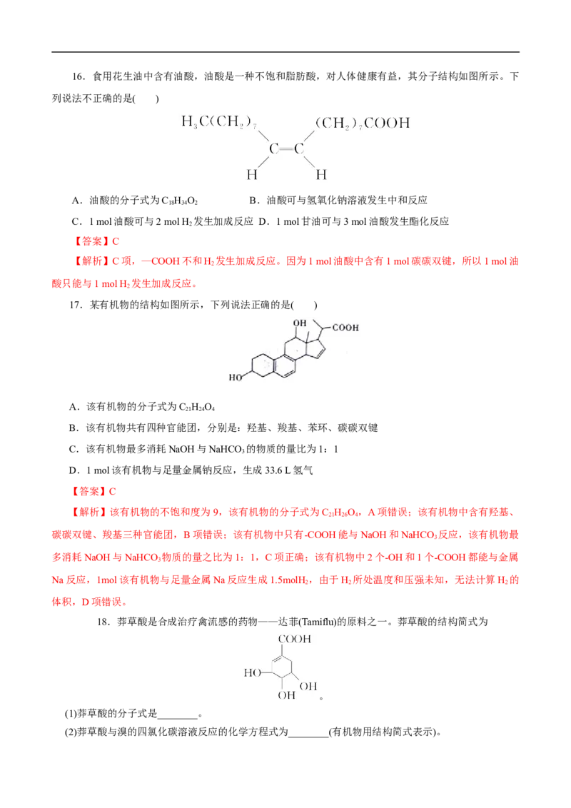 考点38羧酸（解析版）_05高考化学_通用版（老高考）复习资料_2023年复习资料_一轮复习_备战2023年高考化学一轮复习考点帮（全国通用）