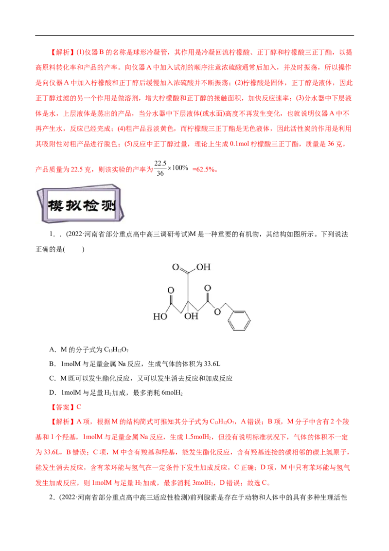 考点38羧酸（解析版）_05高考化学_通用版（老高考）复习资料_2023年复习资料_一轮复习_备战2023年高考化学一轮复习考点帮（全国通用）