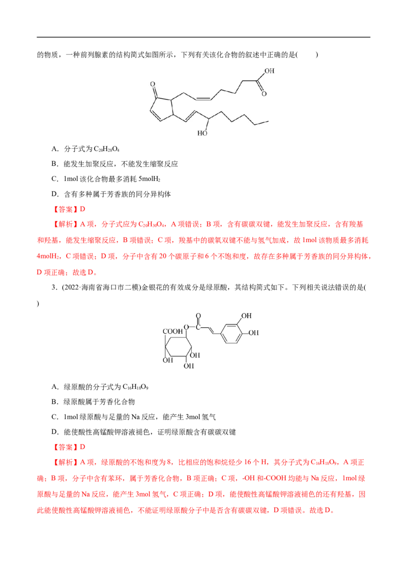 考点38羧酸（解析版）_05高考化学_通用版（老高考）复习资料_2023年复习资料_一轮复习_备战2023年高考化学一轮复习考点帮（全国通用）