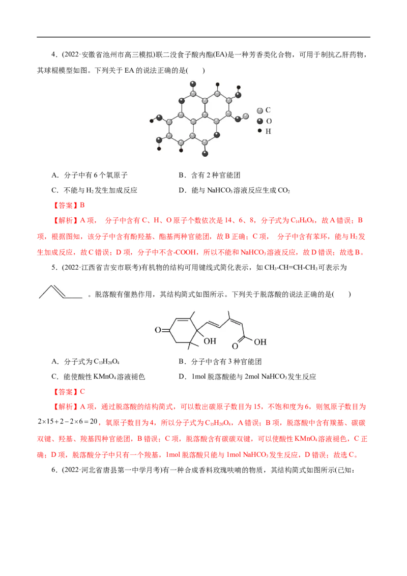考点38羧酸（解析版）_05高考化学_通用版（老高考）复习资料_2023年复习资料_一轮复习_备战2023年高考化学一轮复习考点帮（全国通用）