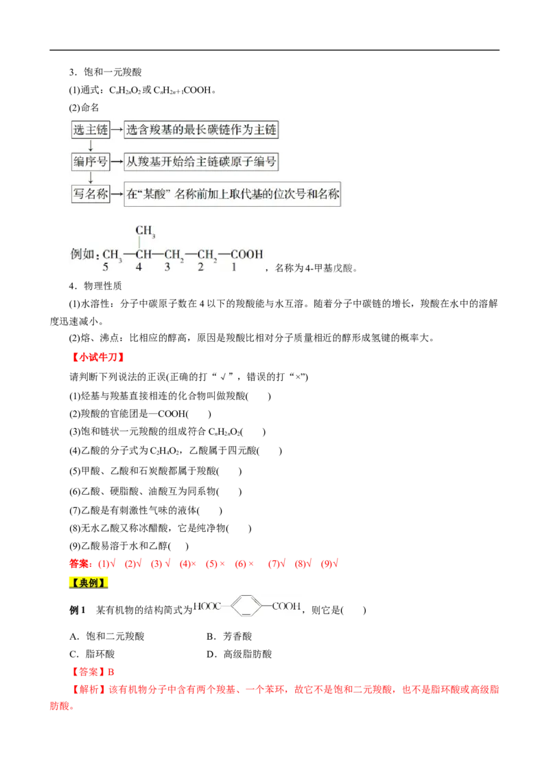 考点38羧酸（解析版）_05高考化学_通用版（老高考）复习资料_2023年复习资料_一轮复习_备战2023年高考化学一轮复习考点帮（全国通用）