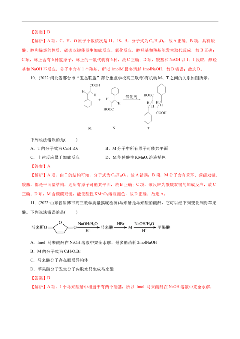 考点38羧酸（解析版）_05高考化学_通用版（老高考）复习资料_2023年复习资料_一轮复习_备战2023年高考化学一轮复习考点帮（全国通用）