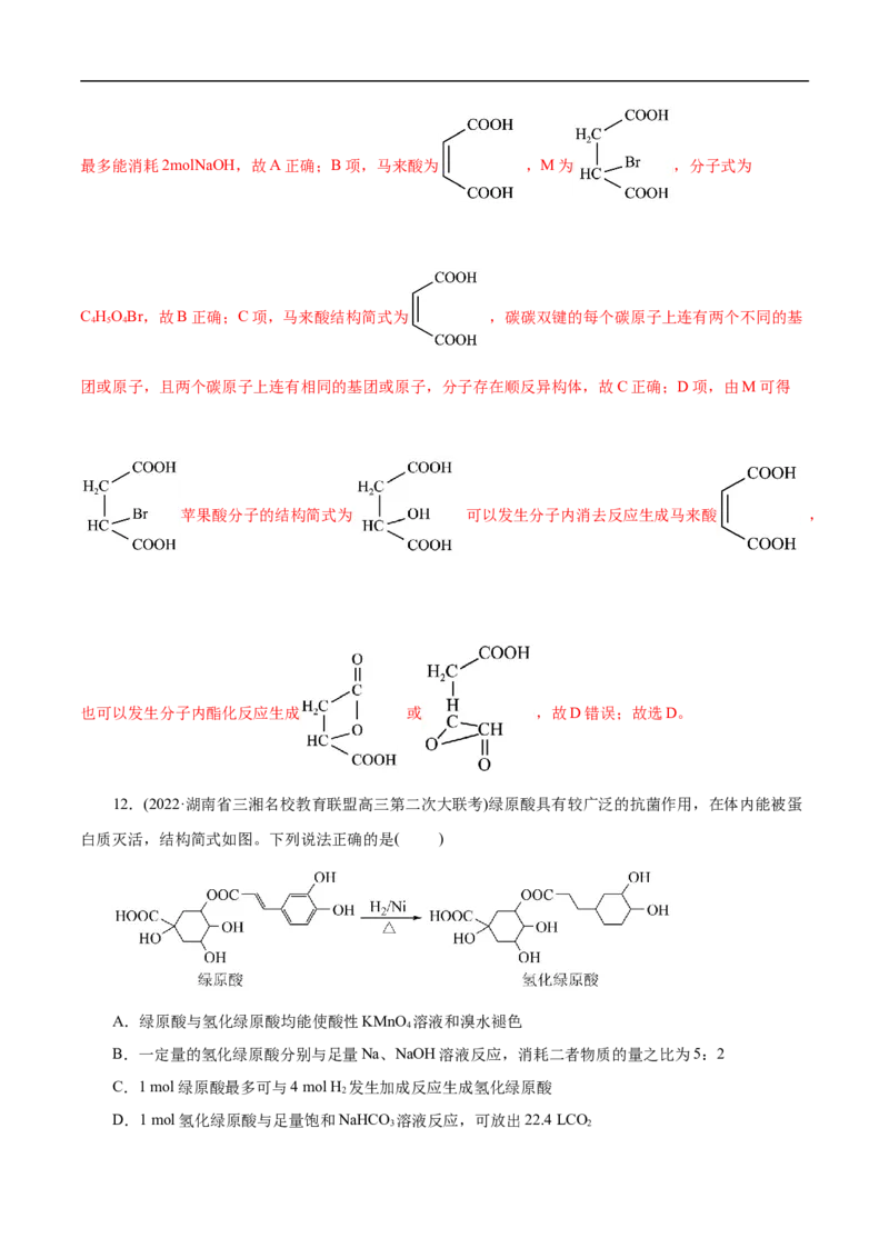 考点38羧酸（解析版）_05高考化学_通用版（老高考）复习资料_2023年复习资料_一轮复习_备战2023年高考化学一轮复习考点帮（全国通用）