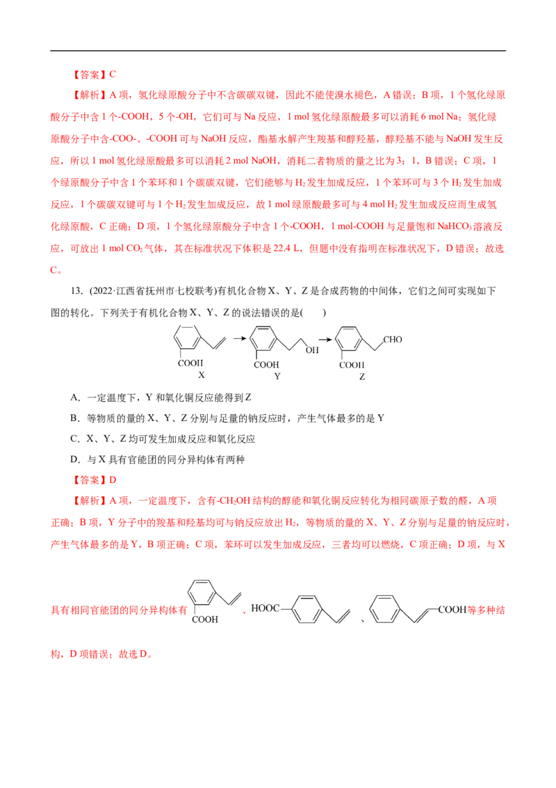 考点38羧酸（解析版）_05高考化学_通用版（老高考）复习资料_2023年复习资料_一轮复习_备战2023年高考化学一轮复习考点帮（全国通用）