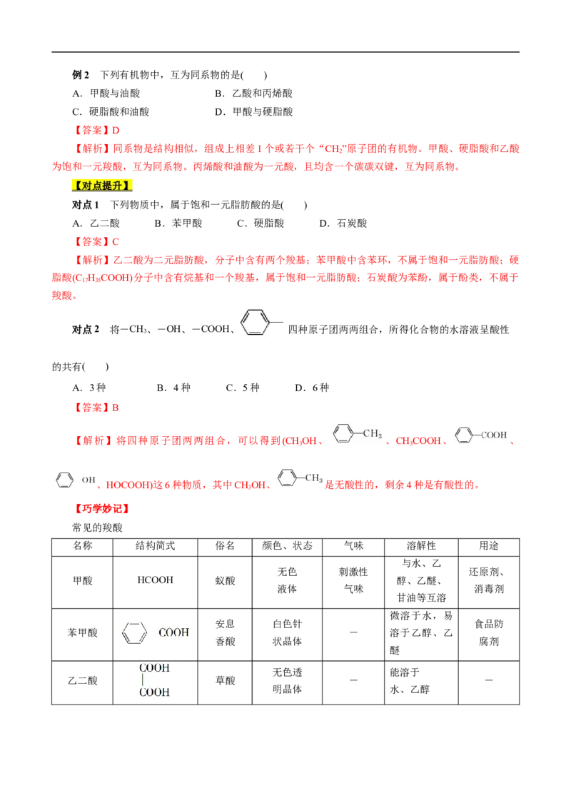 考点38羧酸（解析版）_05高考化学_通用版（老高考）复习资料_2023年复习资料_一轮复习_备战2023年高考化学一轮复习考点帮（全国通用）