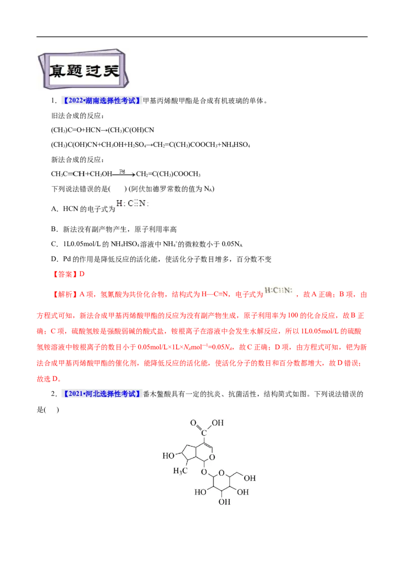 考点38羧酸（解析版）_05高考化学_通用版（老高考）复习资料_2023年复习资料_一轮复习_备战2023年高考化学一轮复习考点帮（全国通用）