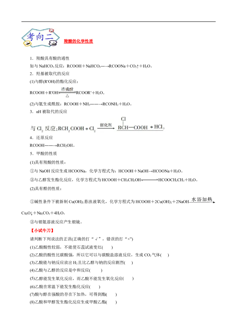 考点38羧酸（解析版）_05高考化学_通用版（老高考）复习资料_2023年复习资料_一轮复习_备战2023年高考化学一轮复习考点帮（全国通用）