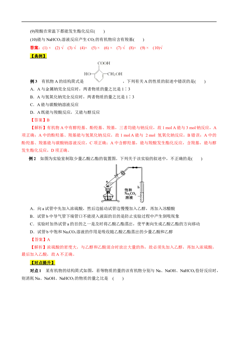 考点38羧酸（解析版）_05高考化学_通用版（老高考）复习资料_2023年复习资料_一轮复习_备战2023年高考化学一轮复习考点帮（全国通用）
