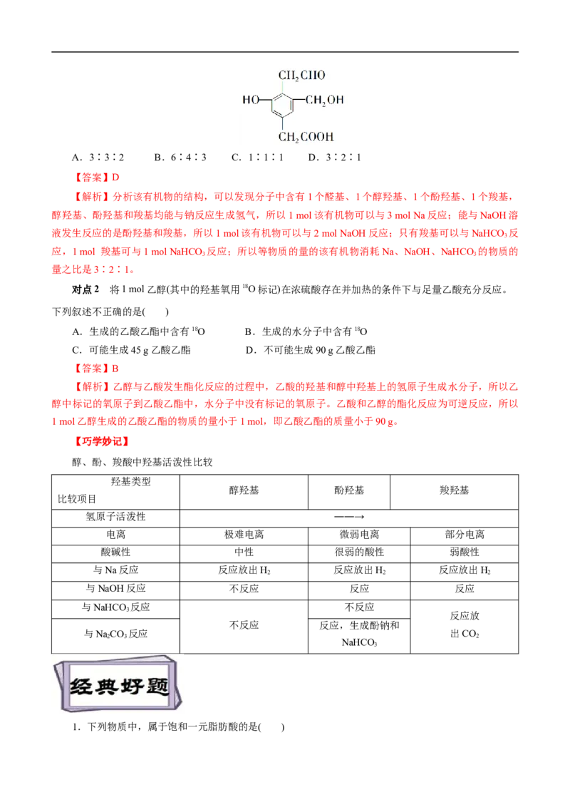 考点38羧酸（解析版）_05高考化学_通用版（老高考）复习资料_2023年复习资料_一轮复习_备战2023年高考化学一轮复习考点帮（全国通用）