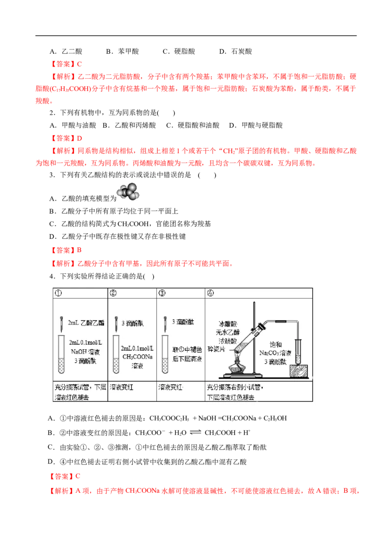 考点38羧酸（解析版）_05高考化学_通用版（老高考）复习资料_2023年复习资料_一轮复习_备战2023年高考化学一轮复习考点帮（全国通用）