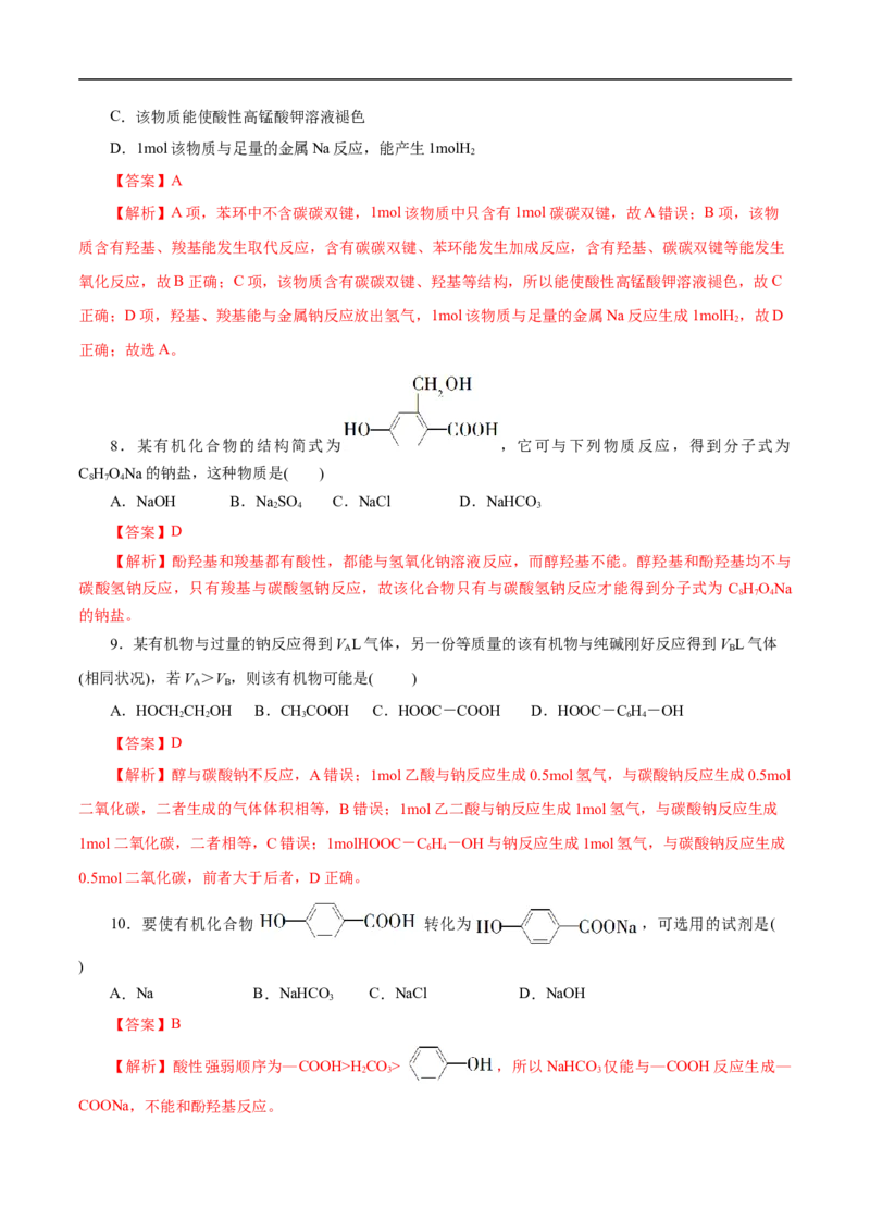 考点38羧酸（解析版）_05高考化学_通用版（老高考）复习资料_2023年复习资料_一轮复习_备战2023年高考化学一轮复习考点帮（全国通用）