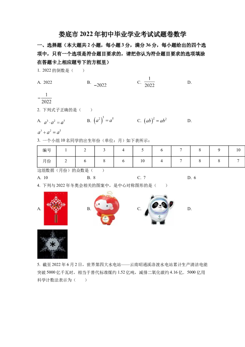 精品解析：2022年湖南省娄底市中考数学真题（原卷版）_初中数学_九年级数学下册（人教版）_全国各地数学中考真题_2022年全国中考数学真题145份