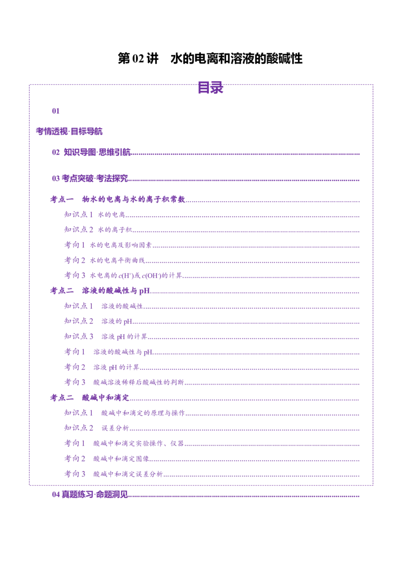 第02讲水的电离和溶液的酸碱性(讲义)(原卷版)_05高考化学_2025年新高考资料_一轮复习_2025年高考化学一轮复习讲练测（新教材新高考）_第八章水溶液中的离子反应与平衡