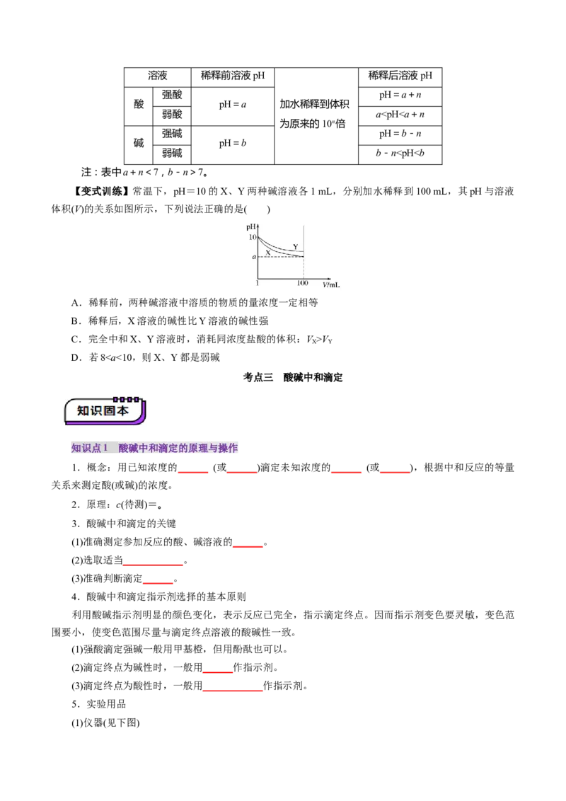 第02讲水的电离和溶液的酸碱性(讲义)(原卷版)_05高考化学_2025年新高考资料_一轮复习_2025年高考化学一轮复习讲练测（新教材新高考）_第八章水溶液中的离子反应与平衡