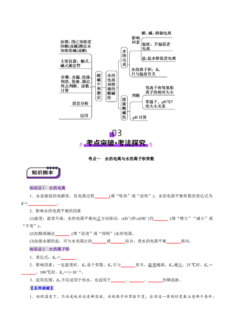 第02讲水的电离和溶液的酸碱性(讲义)(原卷版)_05高考化学_2025年新高考资料_一轮复习_2025年高考化学一轮复习讲练测（新教材新高考）_第八章水溶液中的离子反应与平衡