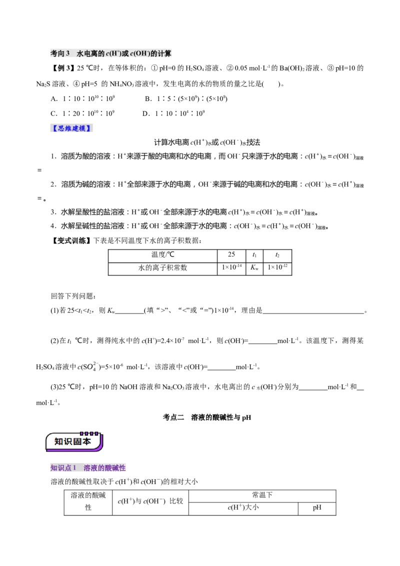 第02讲水的电离和溶液的酸碱性(讲义)(原卷版)_05高考化学_2025年新高考资料_一轮复习_2025年高考化学一轮复习讲练测（新教材新高考）_第八章水溶液中的离子反应与平衡