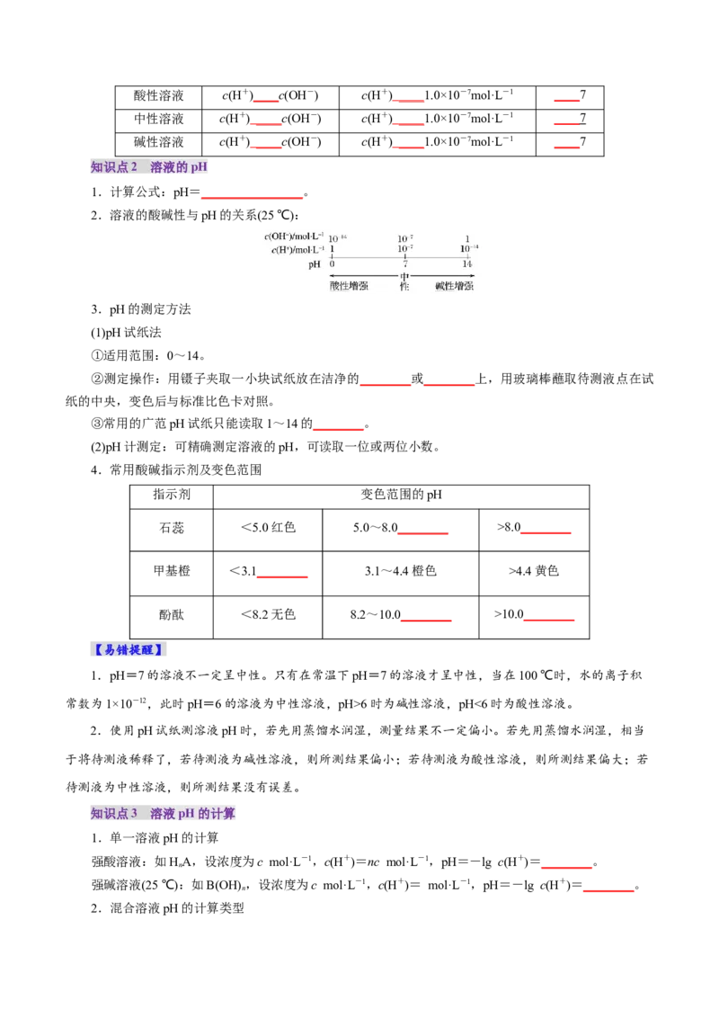 第02讲水的电离和溶液的酸碱性(讲义)(原卷版)_05高考化学_2025年新高考资料_一轮复习_2025年高考化学一轮复习讲练测（新教材新高考）_第八章水溶液中的离子反应与平衡