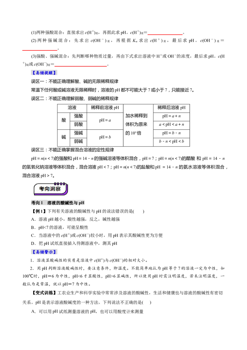 第02讲水的电离和溶液的酸碱性(讲义)(原卷版)_05高考化学_2025年新高考资料_一轮复习_2025年高考化学一轮复习讲练测（新教材新高考）_第八章水溶液中的离子反应与平衡