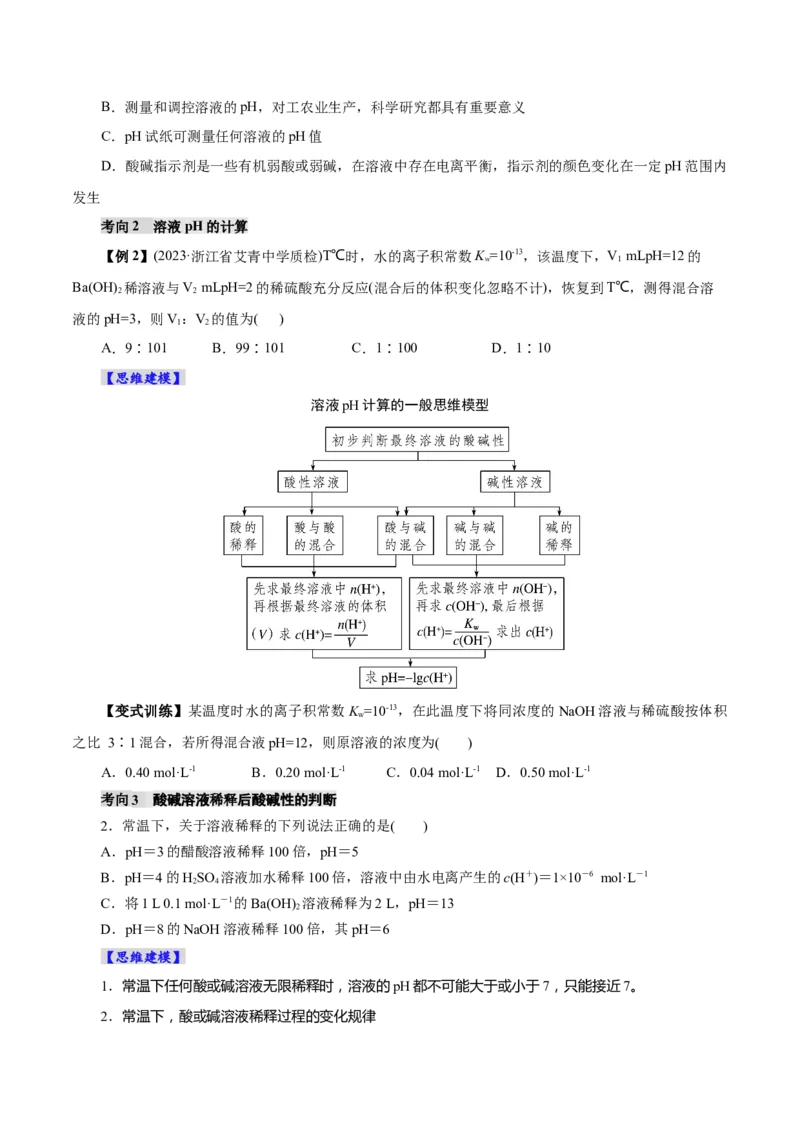 第02讲水的电离和溶液的酸碱性(讲义)(原卷版)_05高考化学_2025年新高考资料_一轮复习_2025年高考化学一轮复习讲练测（新教材新高考）_第八章水溶液中的离子反应与平衡