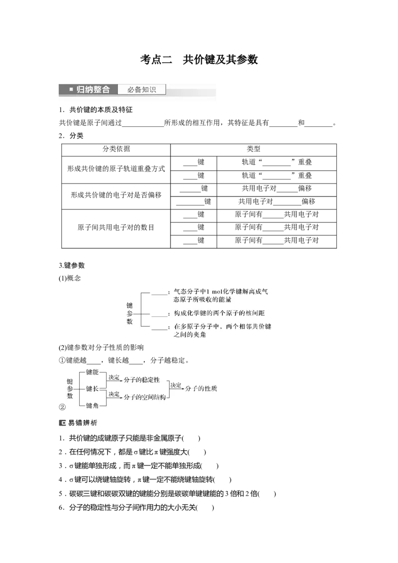 第6章第32讲　化学键_05高考化学_2024年新高考资料_1.2024一轮复习_2024年高考化学一轮复习讲义（新人教新高考版）_学生版在此文件夹_大一轮复习讲义