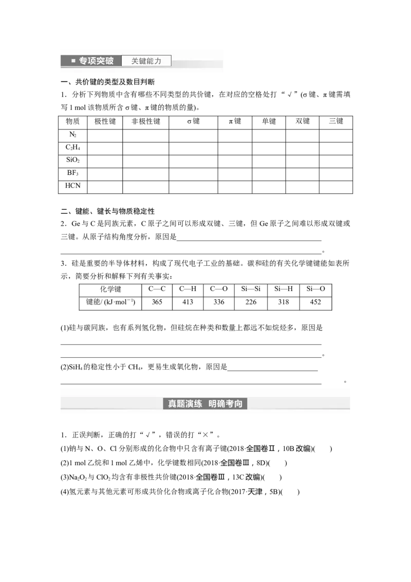 第6章第32讲　化学键_05高考化学_2024年新高考资料_1.2024一轮复习_2024年高考化学一轮复习讲义（新人教新高考版）_学生版在此文件夹_大一轮复习讲义