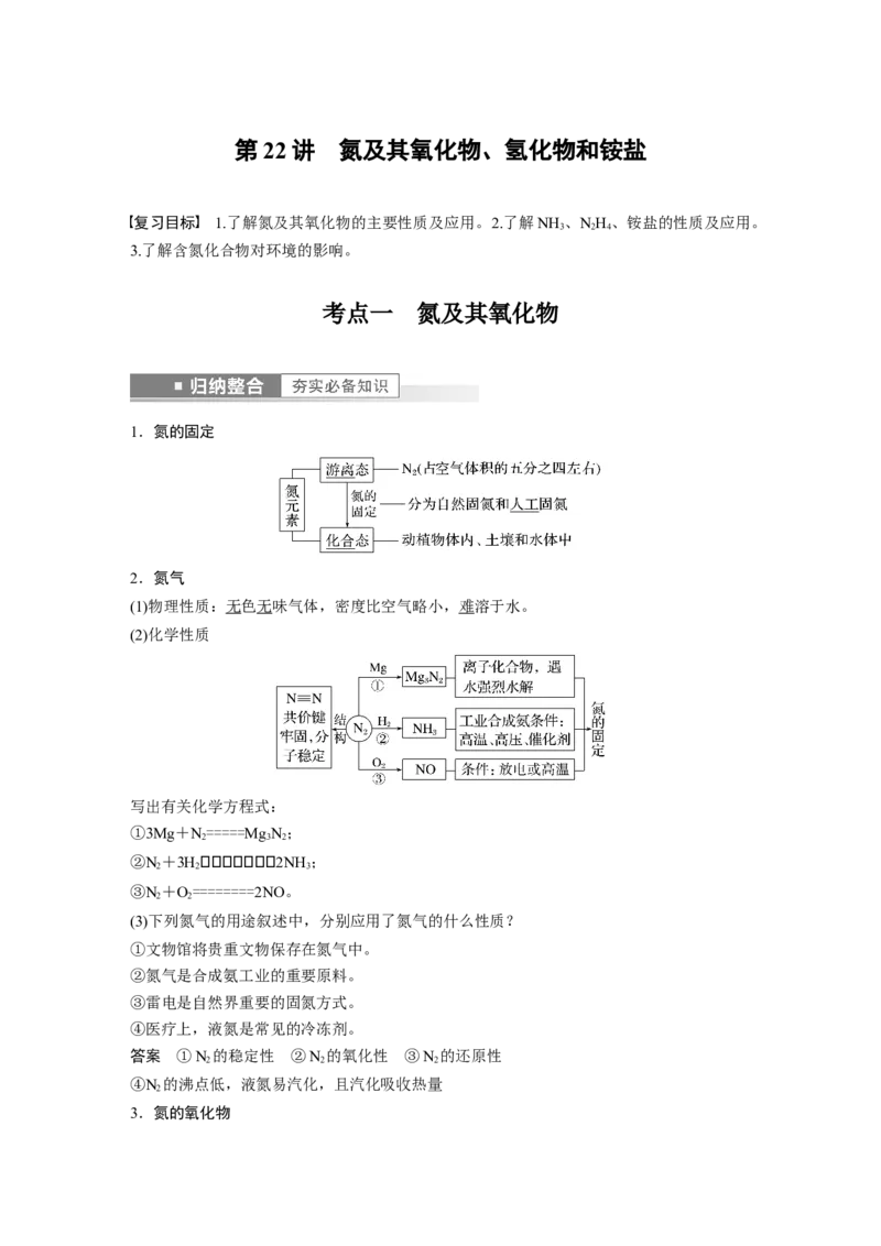 第4章第22讲　氮及其氧化物、氢化物和铵盐---2023年高考化学一轮复习（新高考）_05高考化学_新高考复习资料_2023年新高考资料_一轮复习_2023年新高考大一轮复习讲义