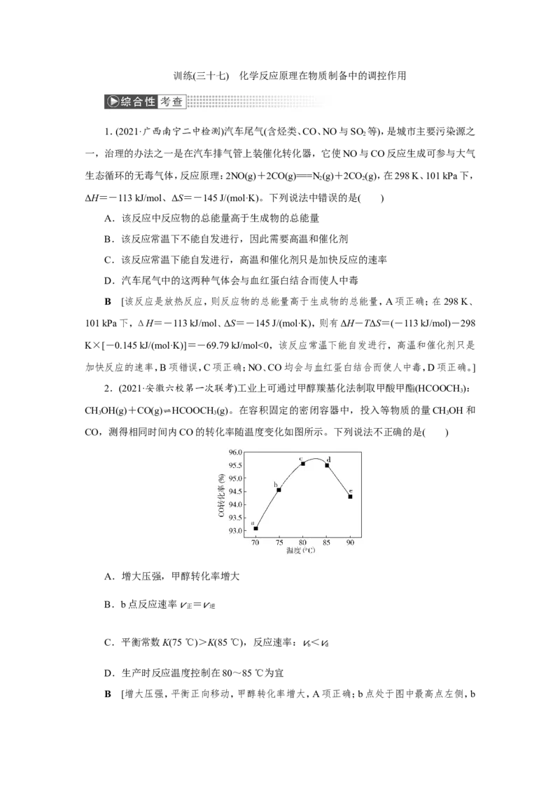 第4讲化学反应原理在物质制备中的调控作用（作业）_05高考化学_新高考复习资料_2022年新高考资料_2022届一轮复习讲练结合_第七章化学反应速率和化学平衡