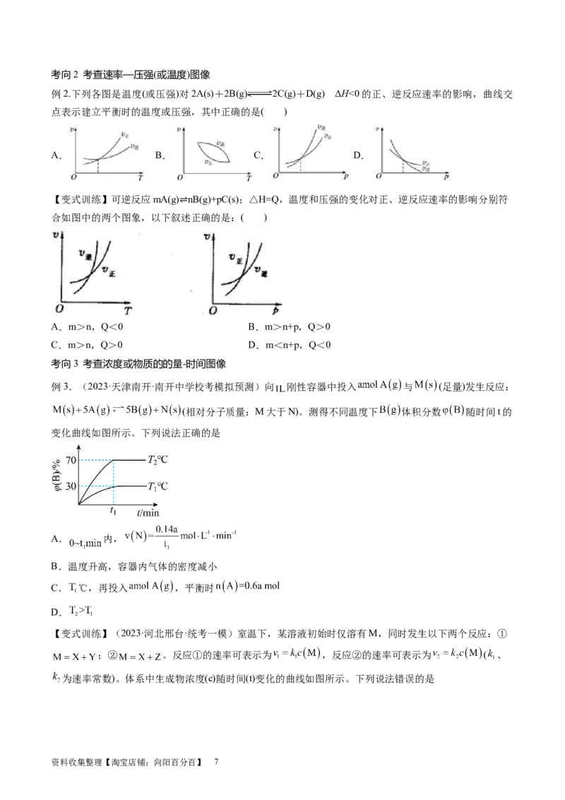 第27讲化学反应速率、平衡图像（讲义）（原卷版）_05高考化学_新高考复习资料_2024年新高考资料_一轮复习资料_完2024年高考化学一轮复习讲练测(课件+讲义+练习)（新高考）