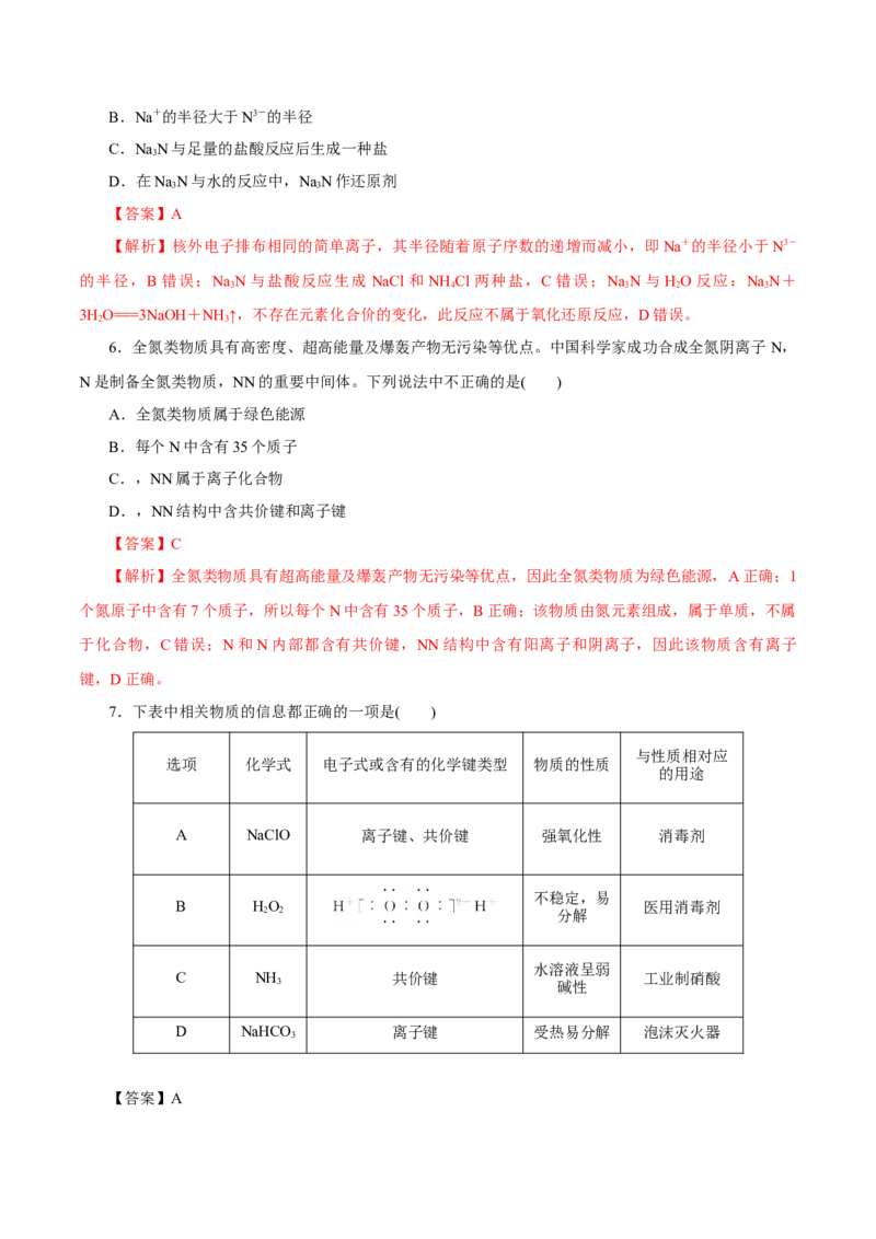 第13讲原子结构化学键（练）-2023年高考化学一轮复习讲练测（新教材新高考）（解析版）_05高考化学_新高考复习资料_2023年新高考资料_一轮复习