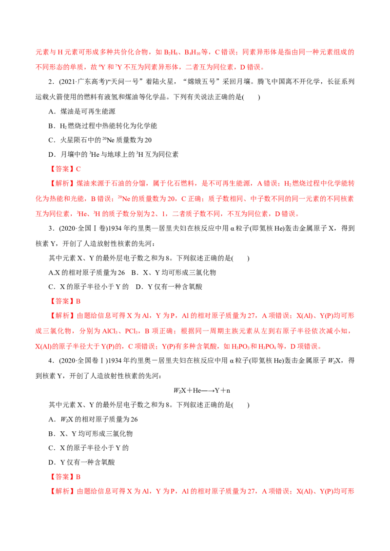 第13讲原子结构化学键（练）-2023年高考化学一轮复习讲练测（新教材新高考）（解析版）_05高考化学_新高考复习资料_2023年新高考资料_一轮复习