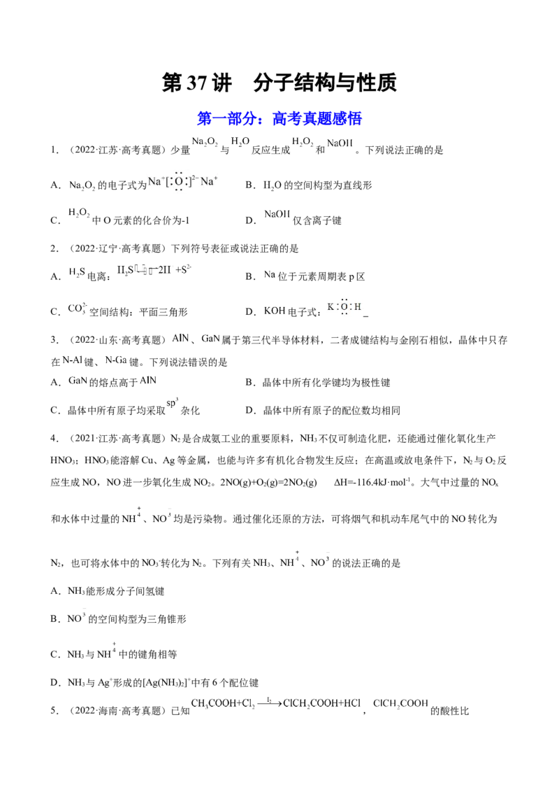 第37讲分子结构与性质（练）-2023年高考化学一轮复习讲练测（全国通用）（原卷版）_05高考化学_通用版（老高考）复习资料_2023年复习资料_一轮复习