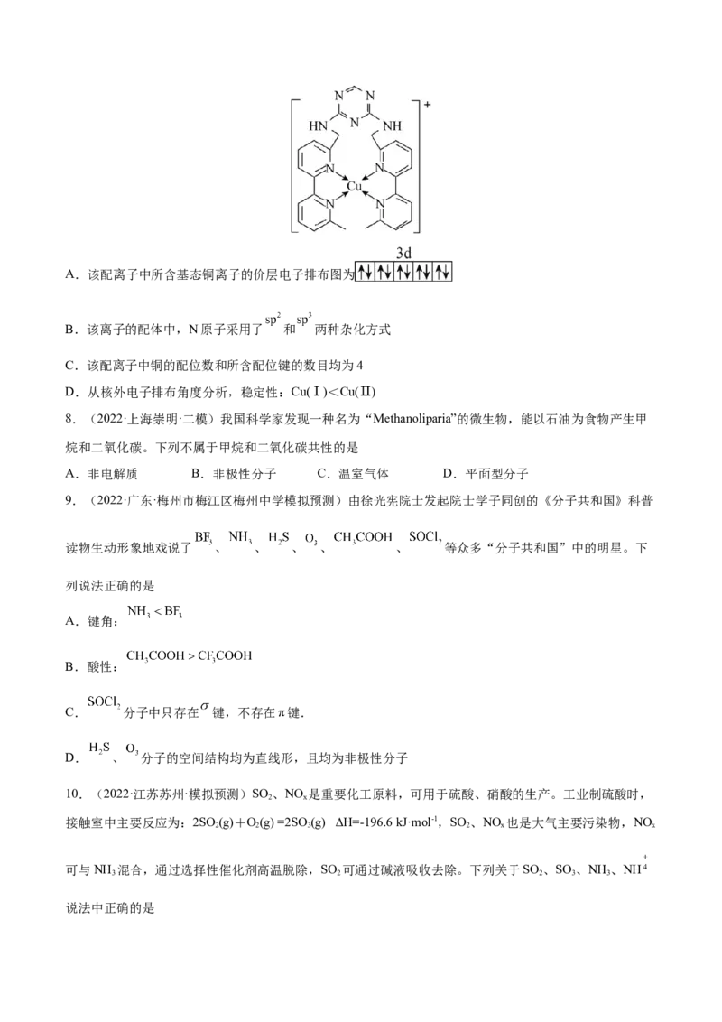 第37讲分子结构与性质（练）-2023年高考化学一轮复习讲练测（全国通用）（原卷版）_05高考化学_通用版（老高考）复习资料_2023年复习资料_一轮复习