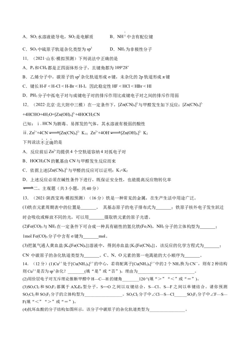 第37讲分子结构与性质（练）-2023年高考化学一轮复习讲练测（全国通用）（原卷版）_05高考化学_通用版（老高考）复习资料_2023年复习资料_一轮复习