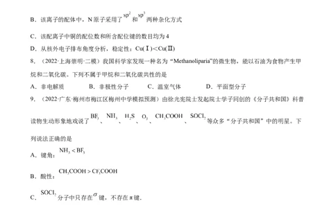 第37讲分子结构与性质（练）-2023年高考化学一轮复习讲练测（全国通用）（原卷版）_05高考化学_通用版（老高考）复习资料_2023年复习资料_一轮复习